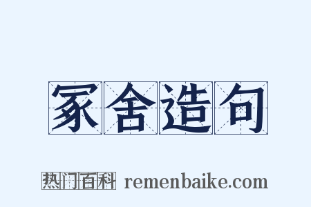 冢舍造句是什么意思的图片